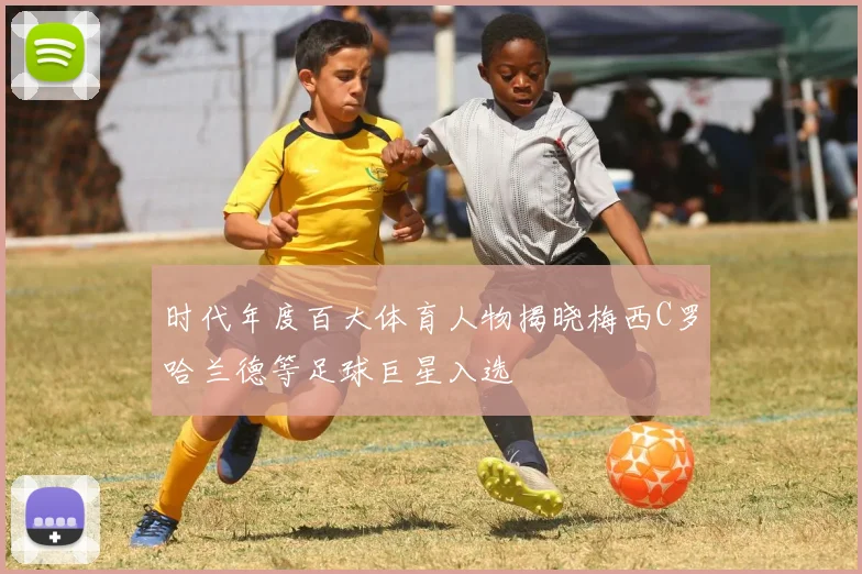 时代年度百大体育人物揭晓梅西C罗哈兰德等足球巨星入选