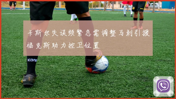 卡斯尔失误频繁急需调整马刺引援福克斯助力控卫位置